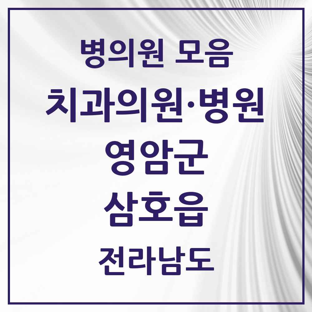 2025 전라남도 영암군 삼호읍 치과 목록 6곳