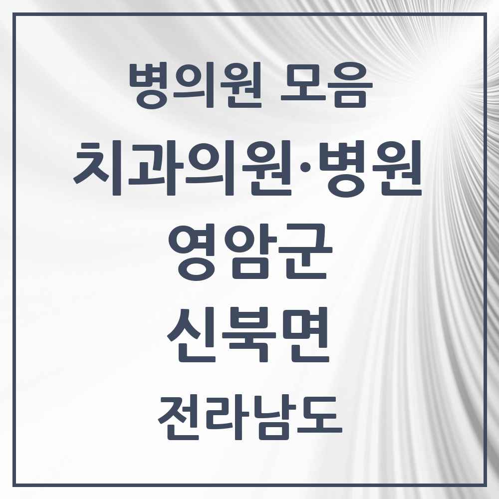 2025 전라남도 영암군 신북면 치과 목록 1곳