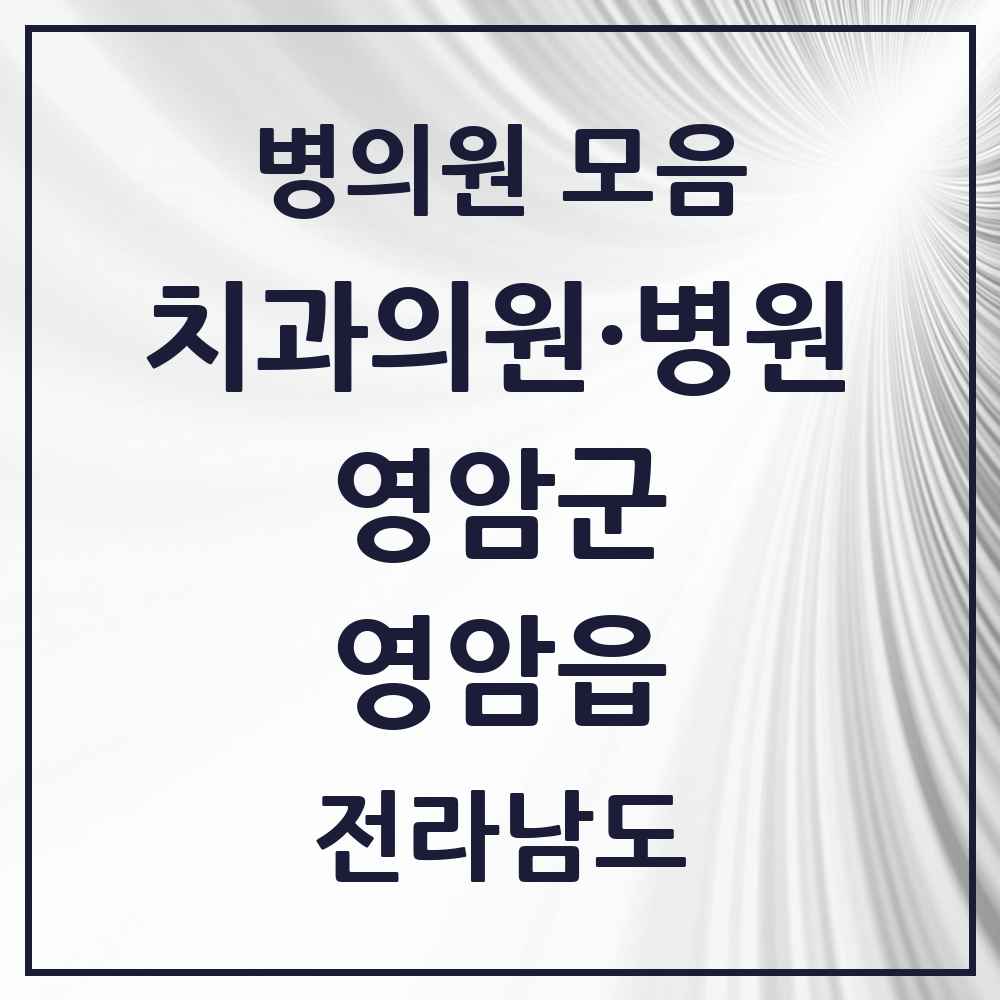 2025 전라남도 영암군 영암읍 치과 목록 4곳
