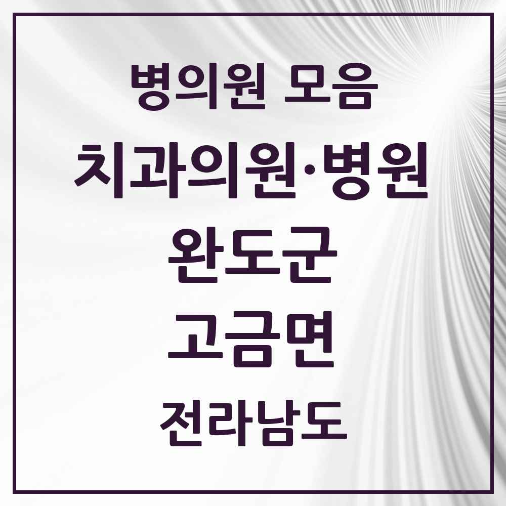 2025 전라남도 완도군 고금면 치과 목록 2곳