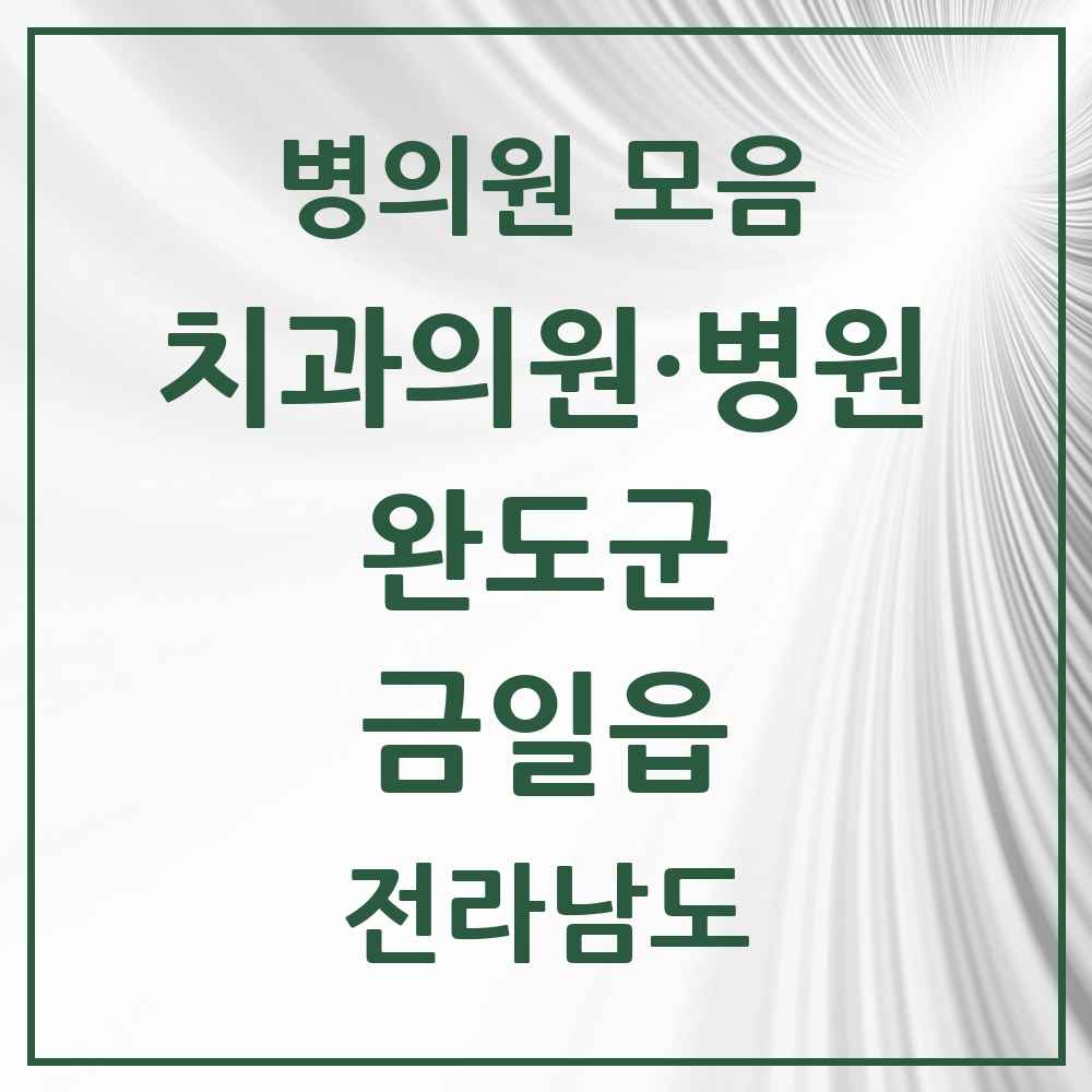2025 전라남도 완도군 금일읍 치과 목록 1곳