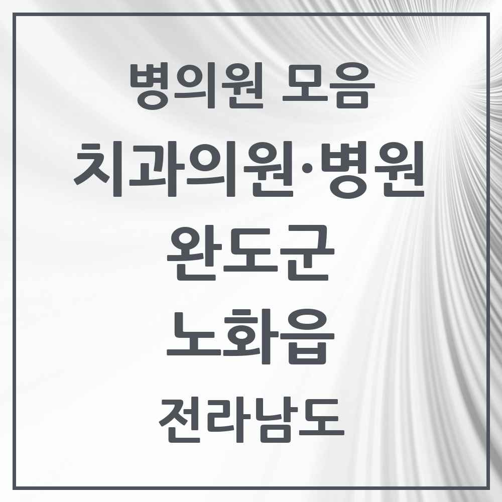 2025 전라남도 완도군 노화읍 치과 목록 1곳