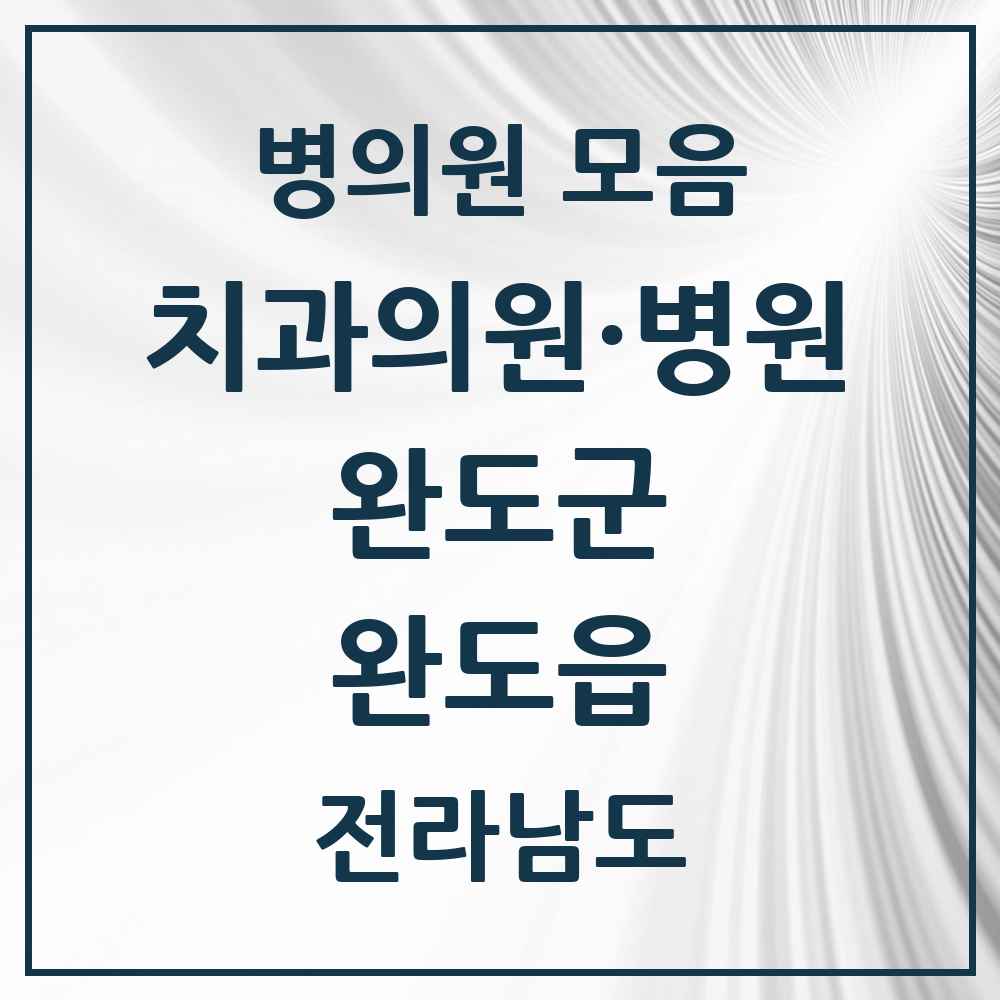 2025 전라남도 완도군 완도읍 치과 목록 8곳