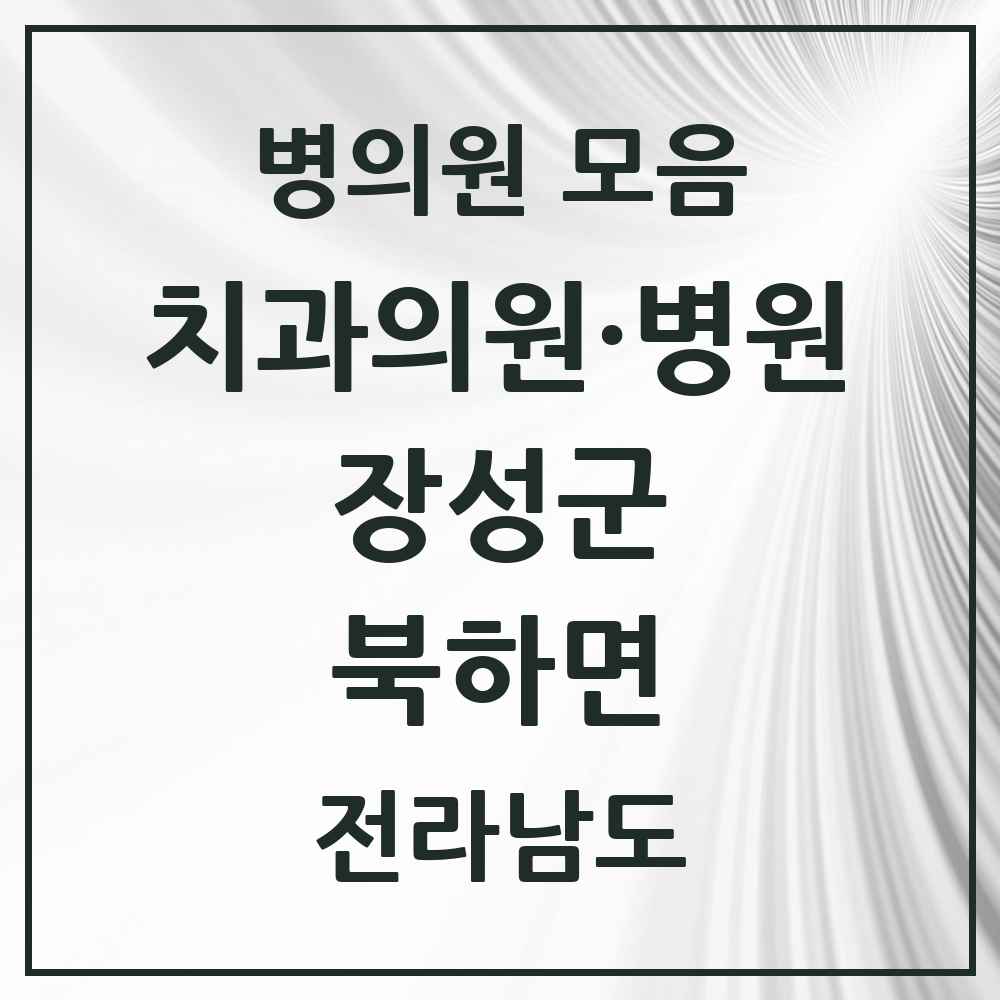 2025 전라남도 장성군 북하면 치과 목록 1곳