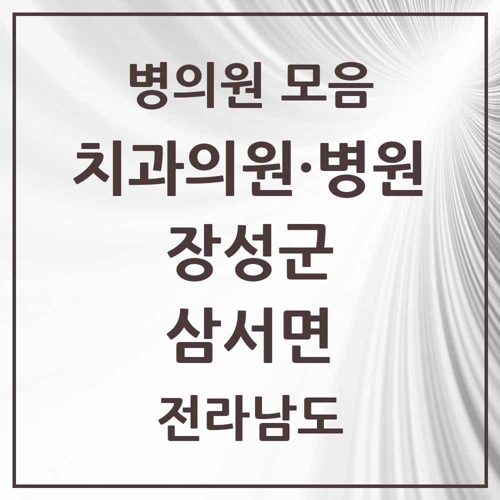 2025 전라남도 장성군 삼서면 치과 목록 1곳