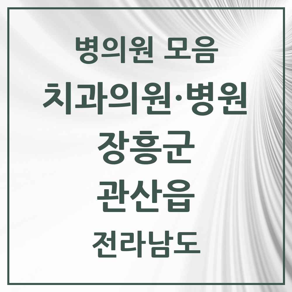 2025 전라남도 장흥군 관산읍 치과 목록 1곳