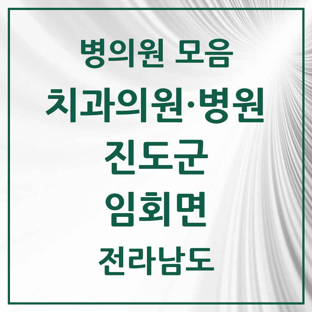 2025 전라남도 진도군 임회면 치과 목록 1곳