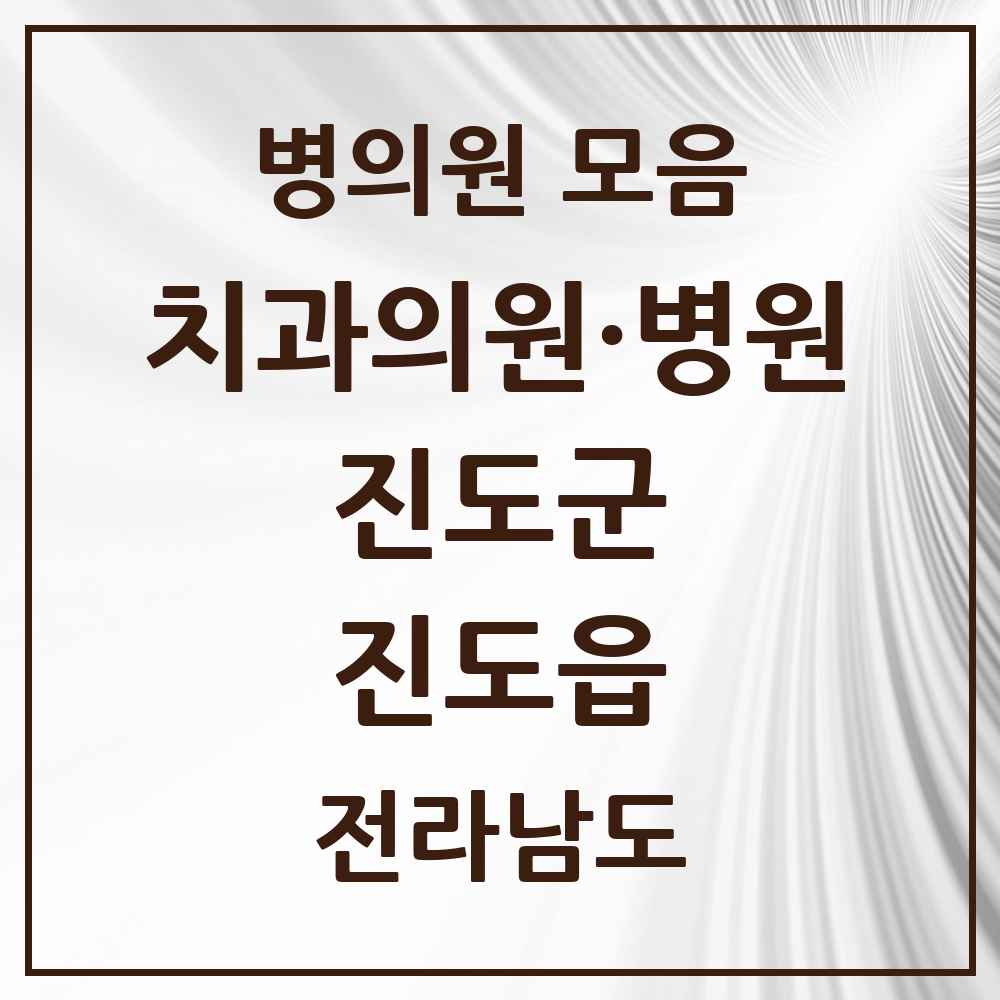 2025 전라남도 진도군 진도읍 치과 목록 6곳