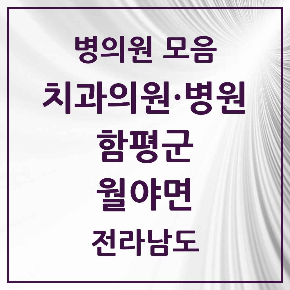 2025 전라남도 함평군 월야면 치과 목록 1곳
