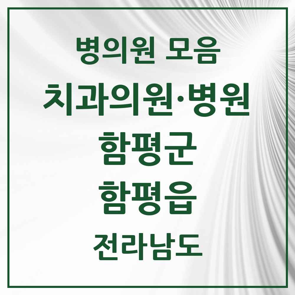 2025 전라남도 함평군 함평읍 치과 목록 5곳
