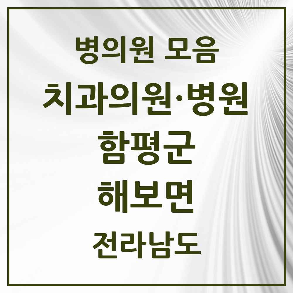 2025 전라남도 함평군 해보면 치과 목록 2곳