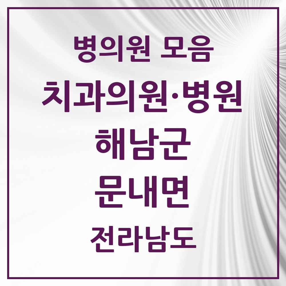 2025 전라남도 해남군 문내면 치과 목록 1곳
