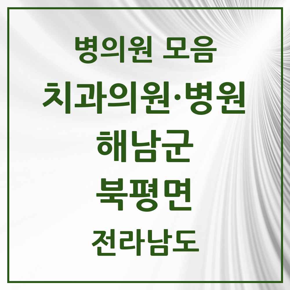2025 전라남도 해남군 북평면 치과 목록 1곳