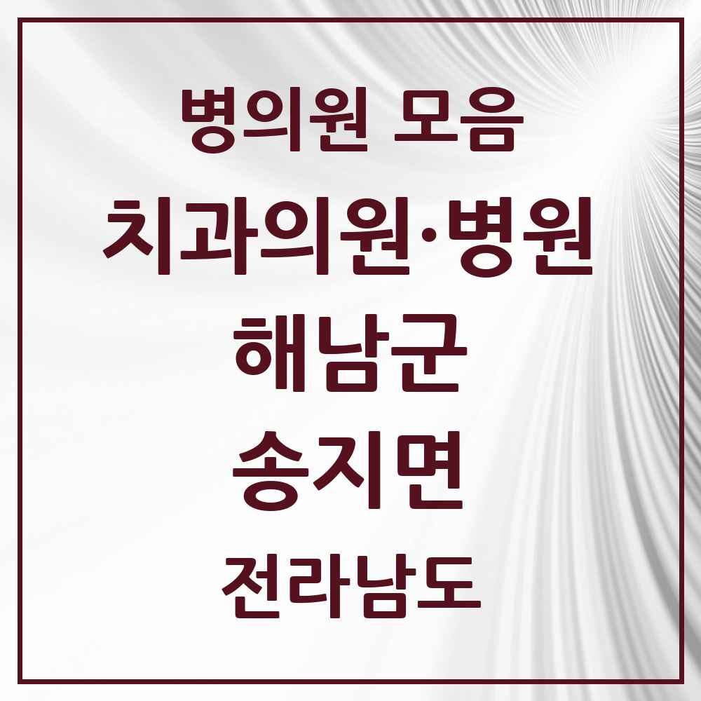 2025 전라남도 해남군 송지면 치과 목록 1곳