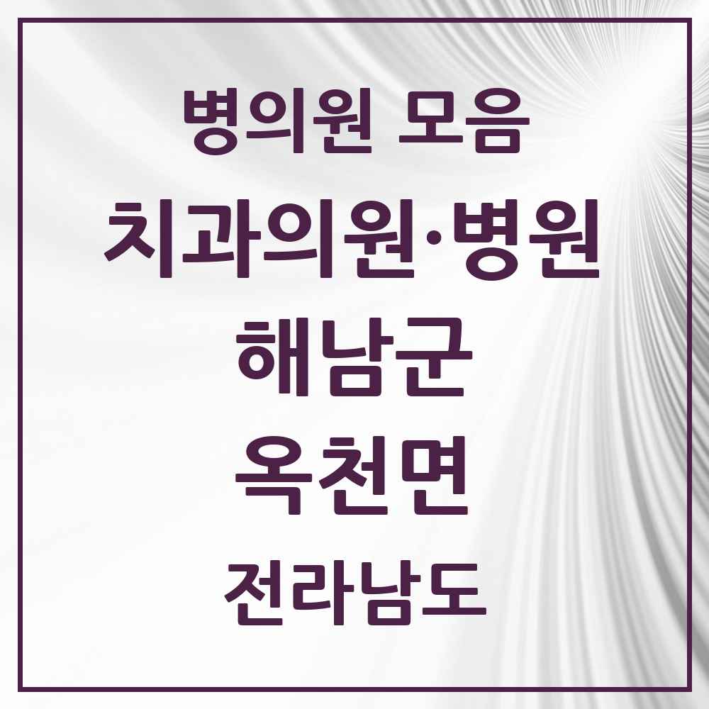 2025 전라남도 해남군 옥천면 치과 목록 2곳