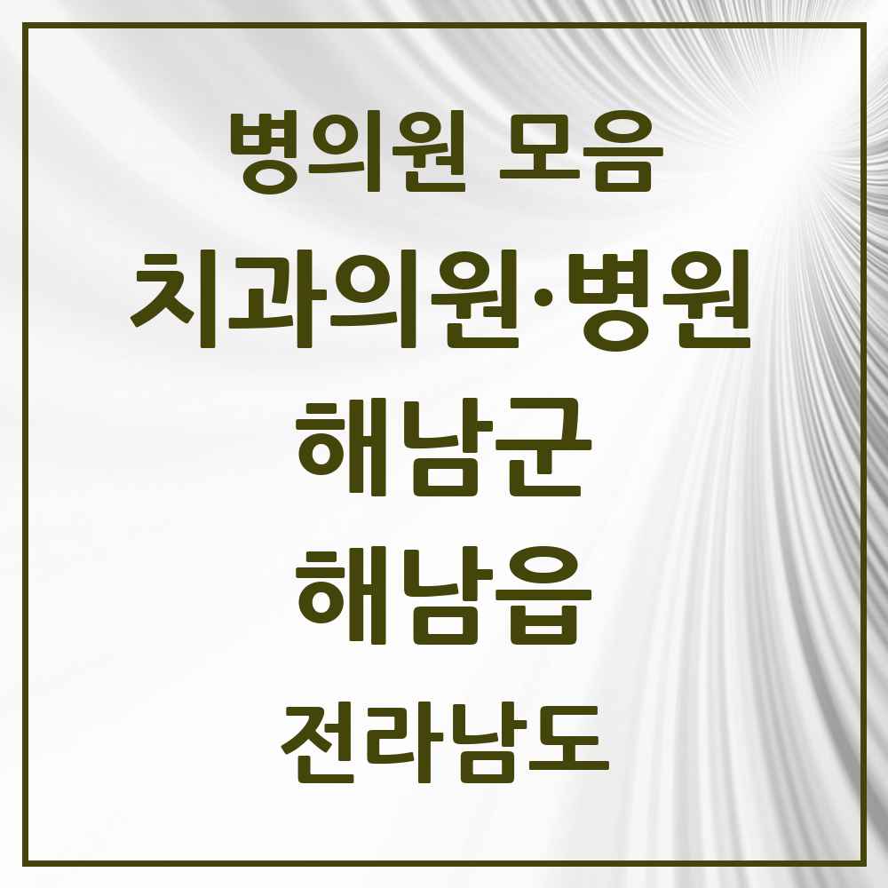 2025 전라남도 해남군 해남읍 치과 목록 13곳