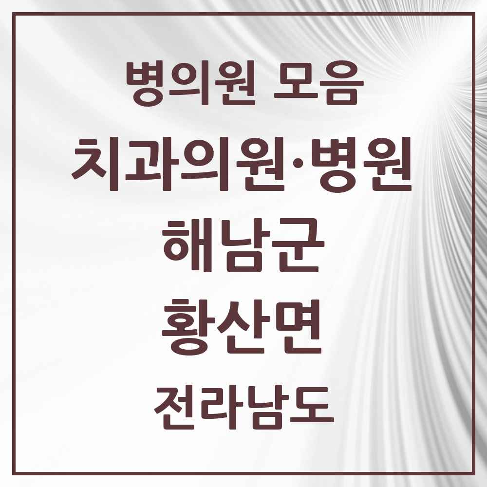 2025 전라남도 해남군 황산면 치과 목록 1곳