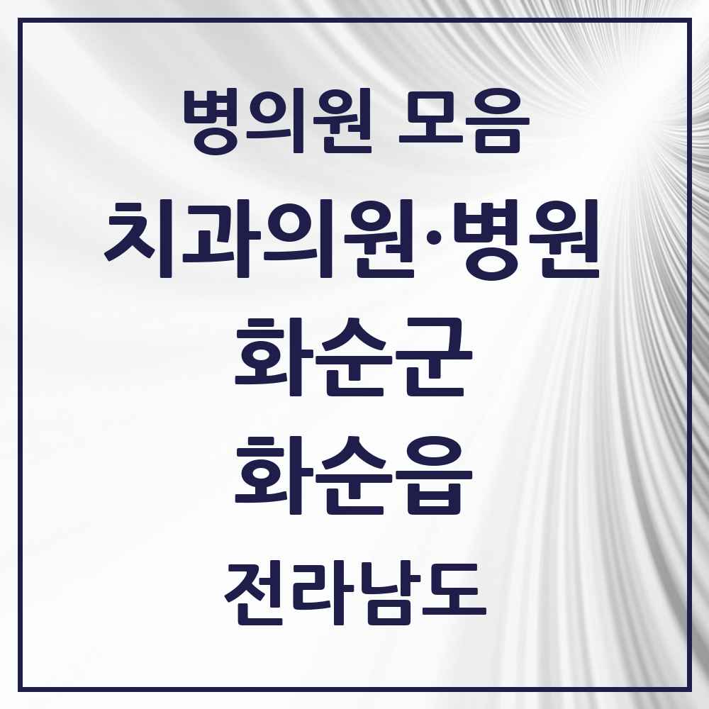 2025 전라남도 화순군 화순읍 치과 목록 18곳