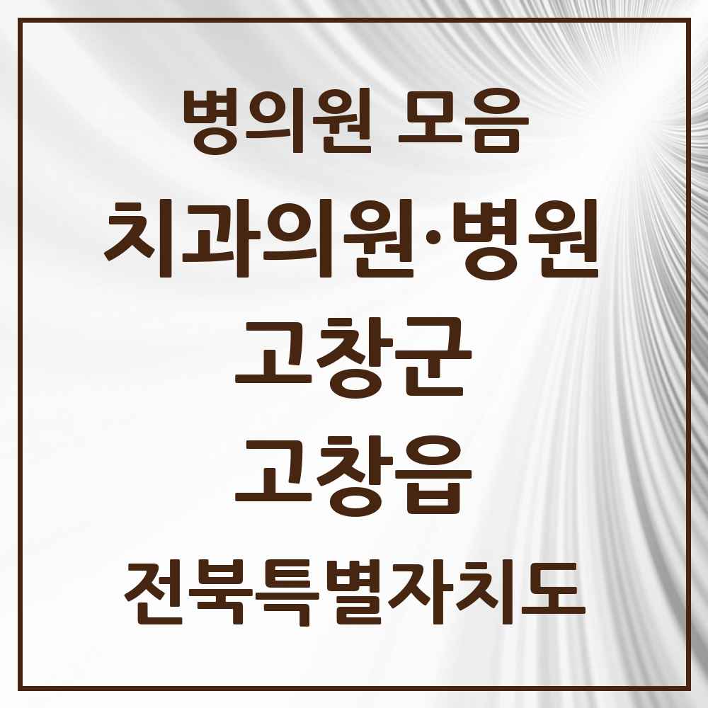 2025 전북특별자치도 고창군 고창읍 치과 목록 12곳
