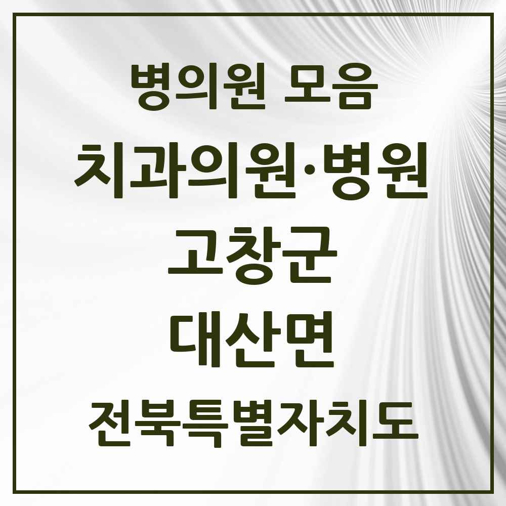 2025 전북특별자치도 고창군 대산면 치과 목록 1곳