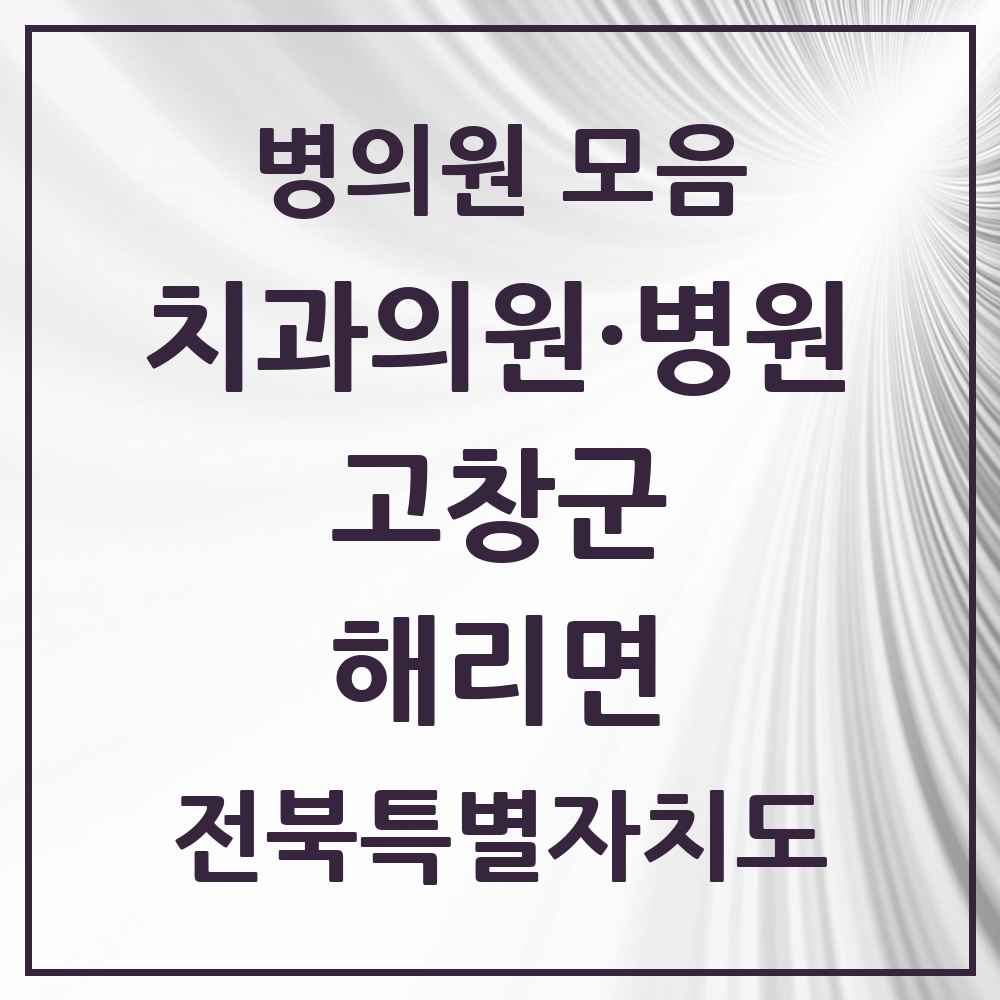 2025 전북특별자치도 고창군 해리면 치과 목록 1곳