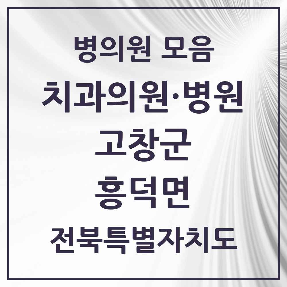 2025 전북특별자치도 고창군 흥덕면 치과 목록 1곳