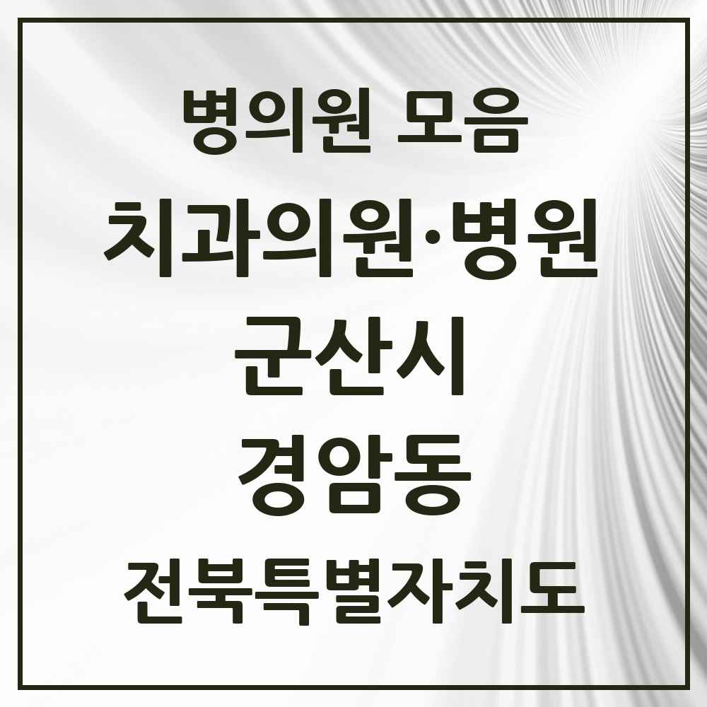 2025 전북특별자치도 군산시 경암동 치과 목록 1곳