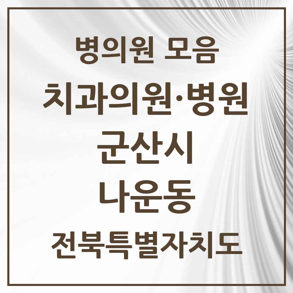 2025 전북특별자치도 군산시 나운동 치과 목록 22곳