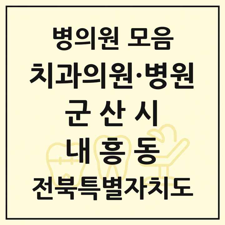 2026 전북특별자치도 군산시 내흥동 치과 목록 1곳