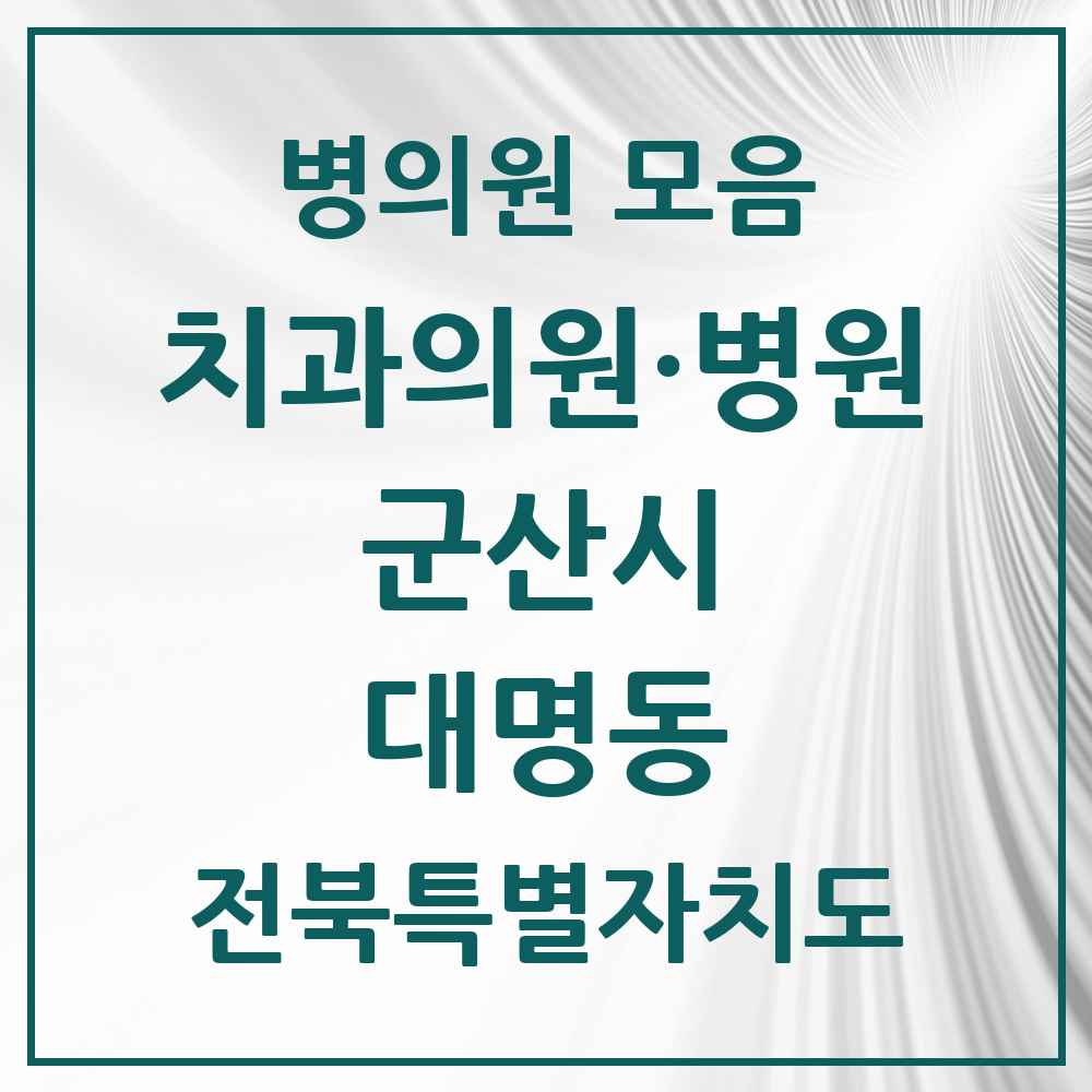 2025 전북특별자치도 군산시 대명동 치과 목록 1곳