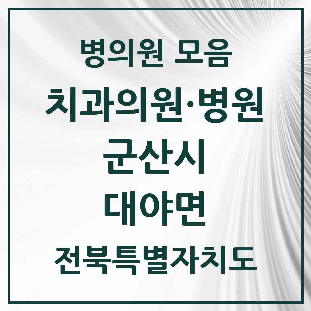 2025 전북특별자치도 군산시 대야면 치과 목록 1곳