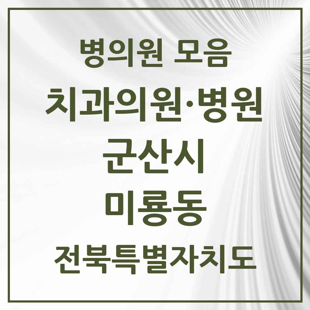 2025 전북특별자치도 군산시 미룡동 치과 목록 2곳
