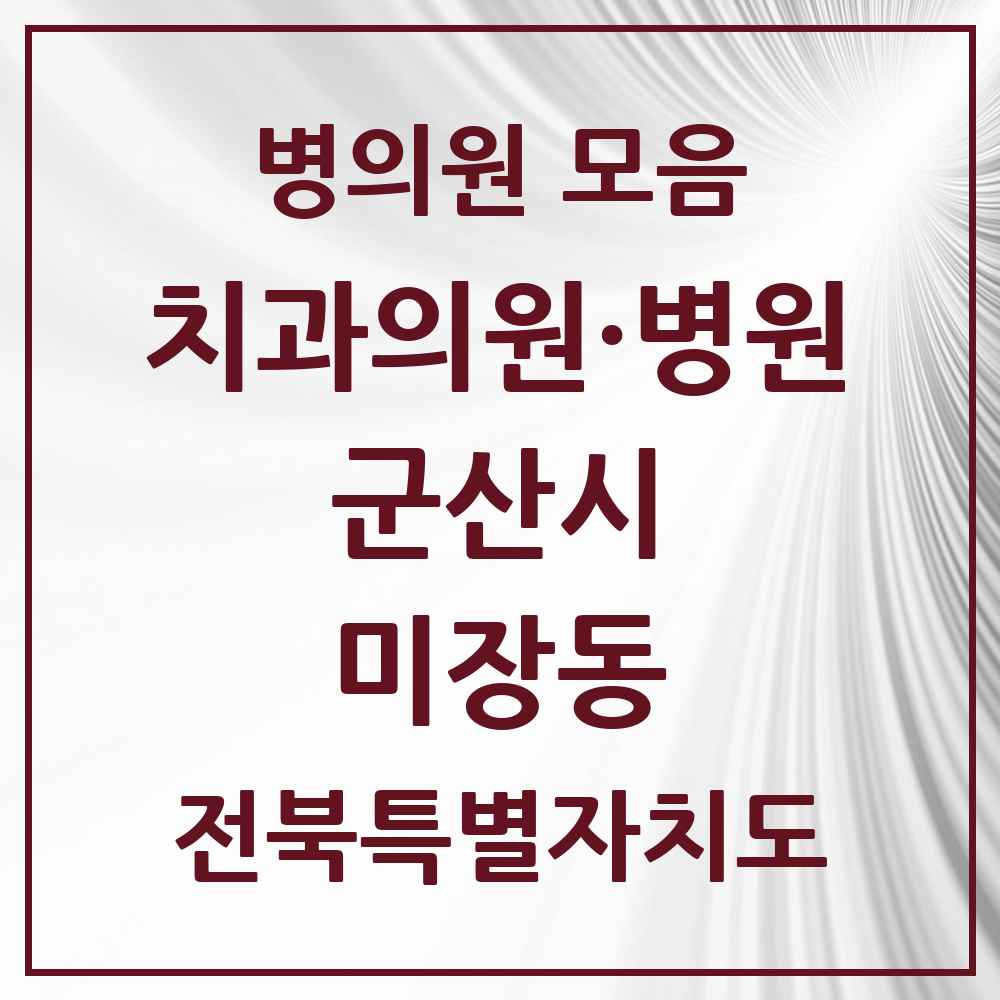 2025 전북특별자치도 군산시 미장동 치과 목록 4곳