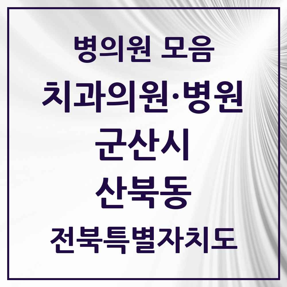 2025 전북특별자치도 군산시 산북동 치과 목록 2곳