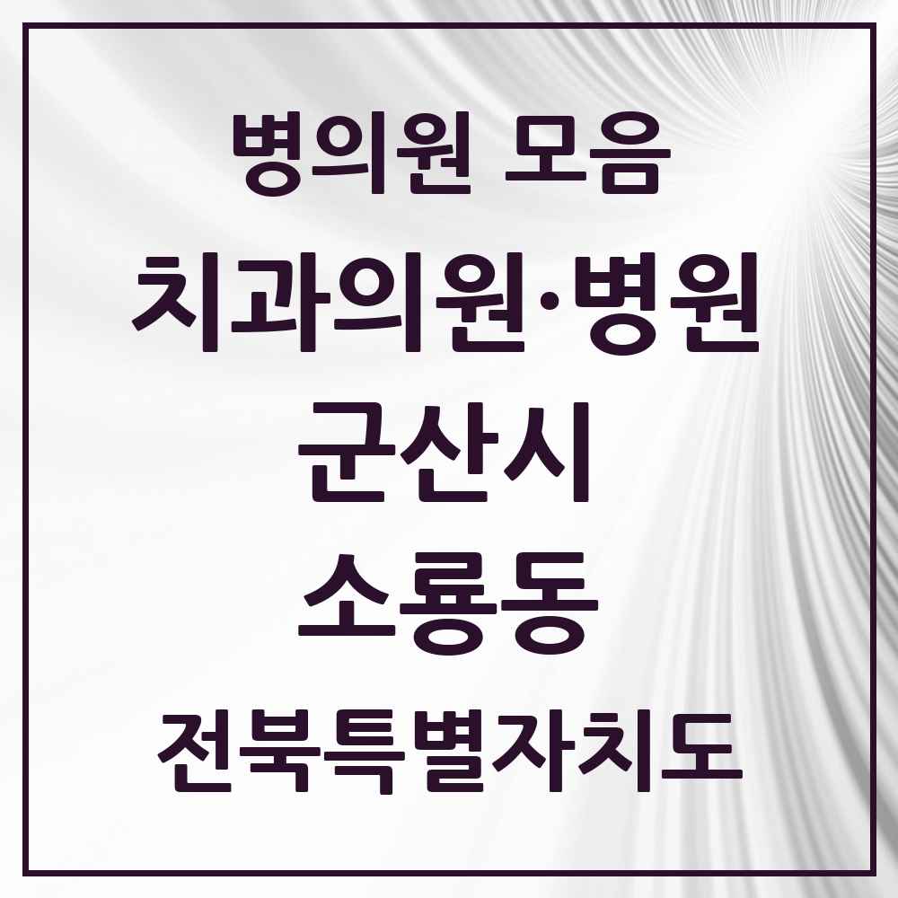 2025 전북특별자치도 군산시 소룡동 치과 목록 3곳