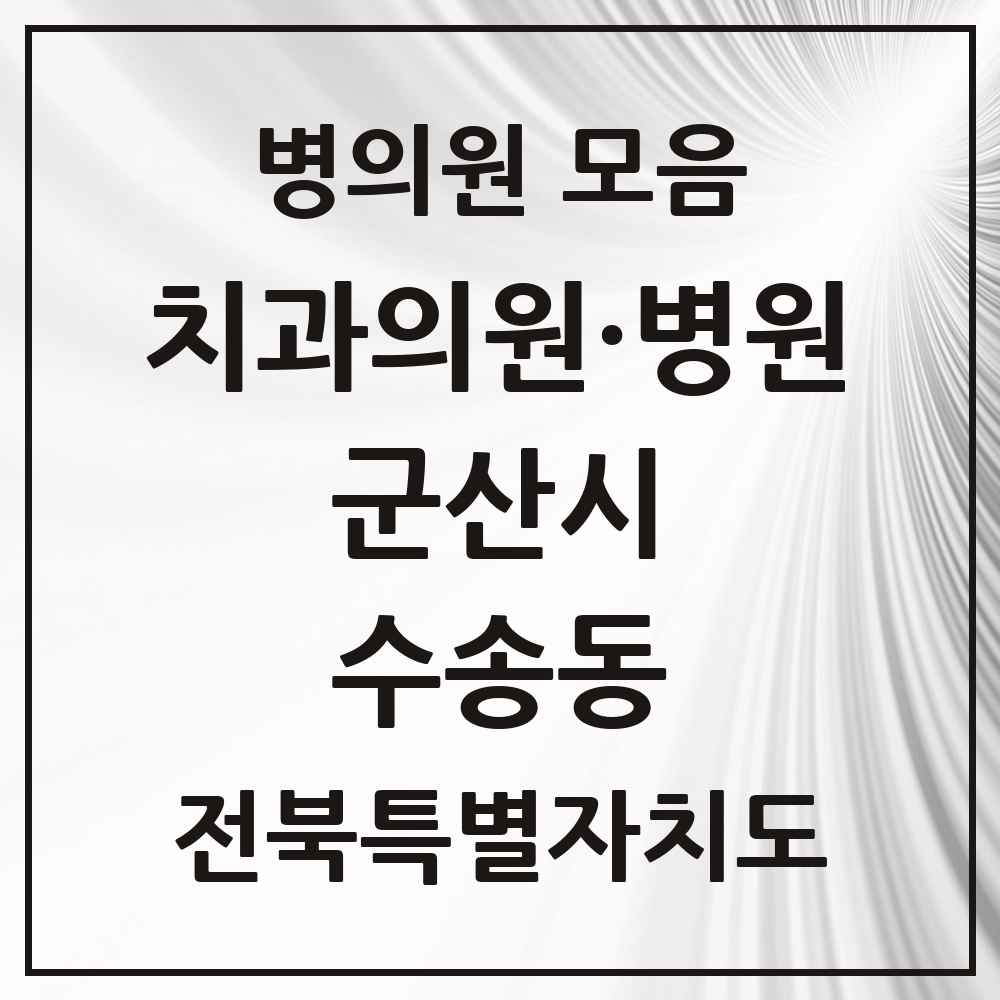2025 전북특별자치도 군산시 수송동 치과 목록 23곳