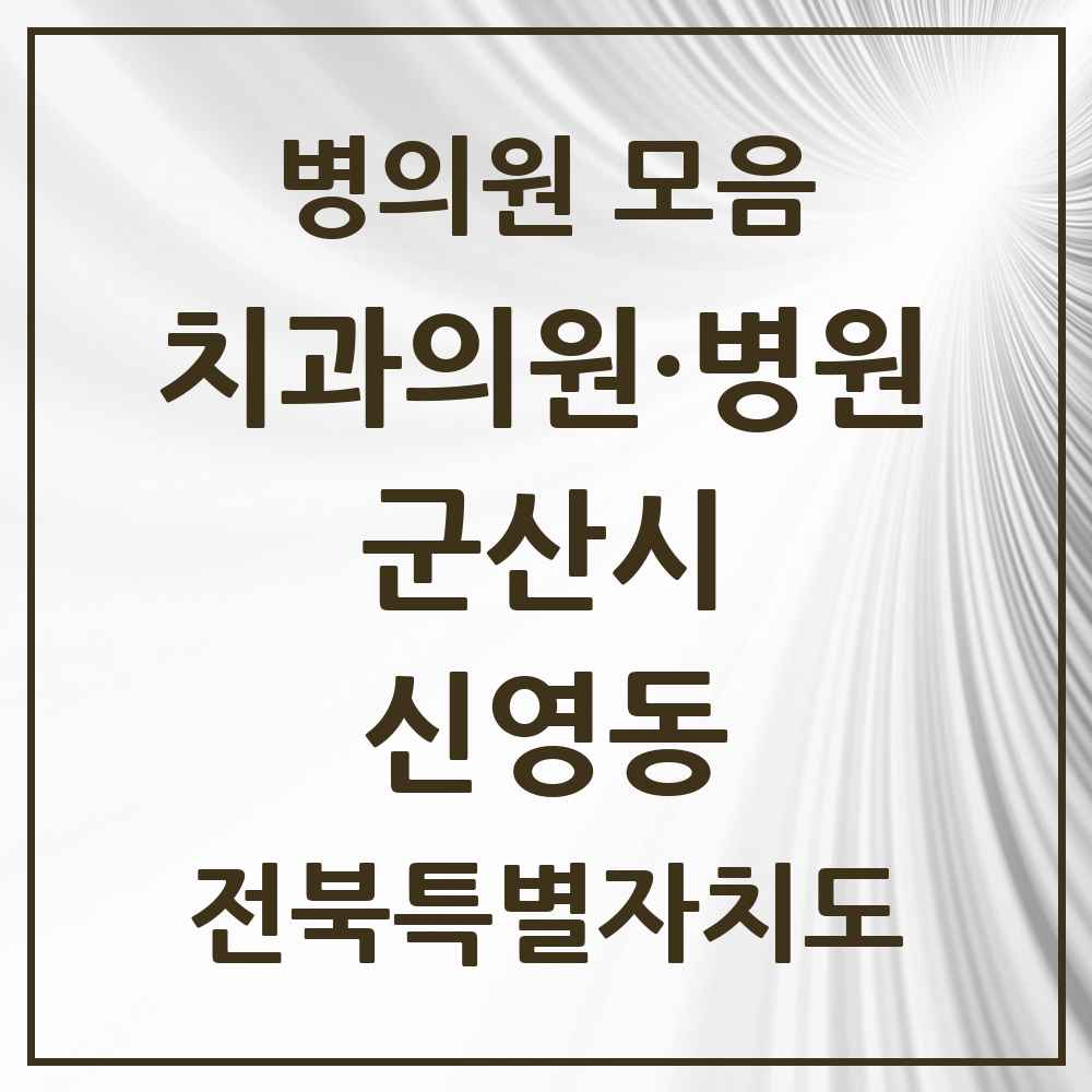 2025 전북특별자치도 군산시 신영동 치과 목록 1곳