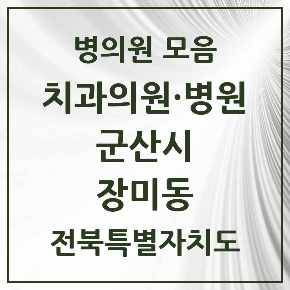 2025 전북특별자치도 군산시 장미동 치과 목록 1곳