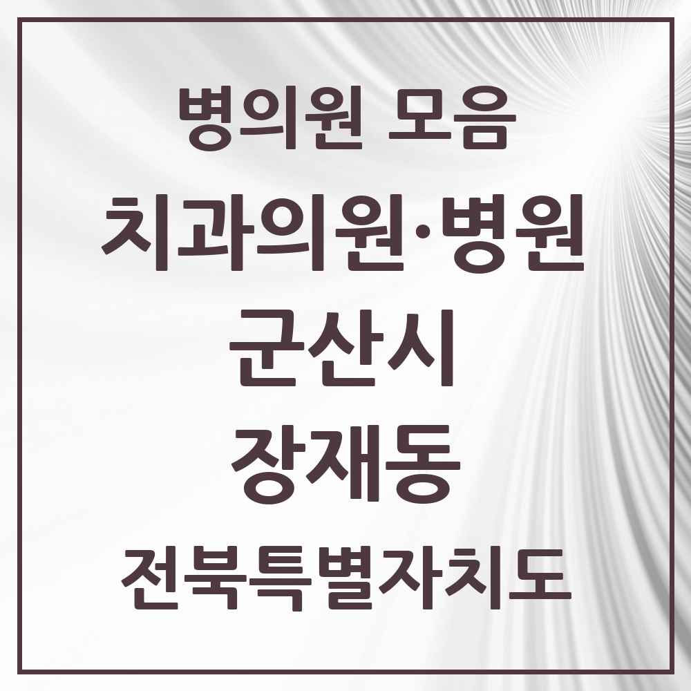 2025 전북특별자치도 군산시 장재동 치과 목록 1곳