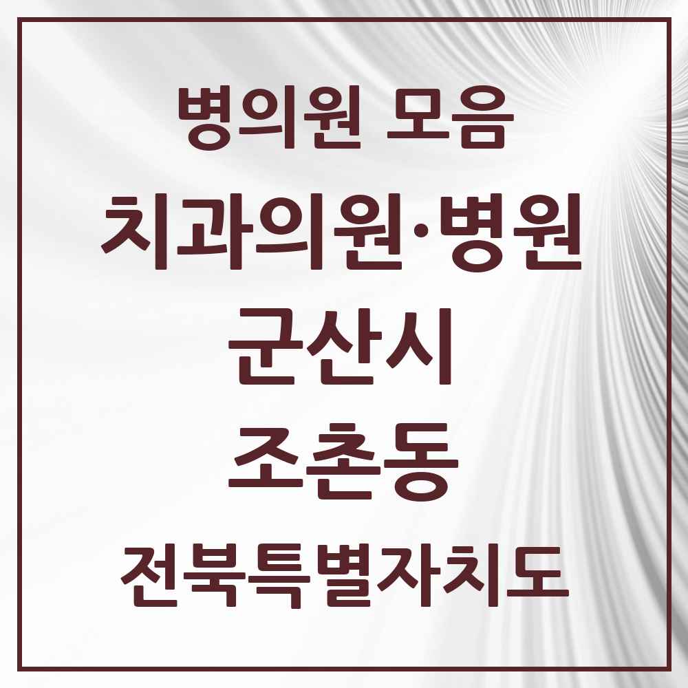 2025 전북특별자치도 군산시 조촌동 치과 목록 11곳