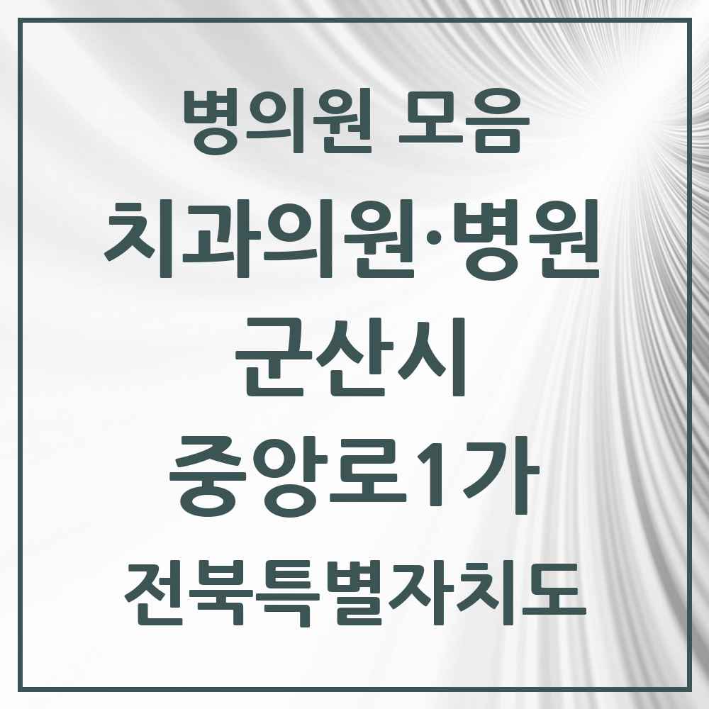 2025 전북특별자치도 군산시 중앙로1가 치과 목록 2곳