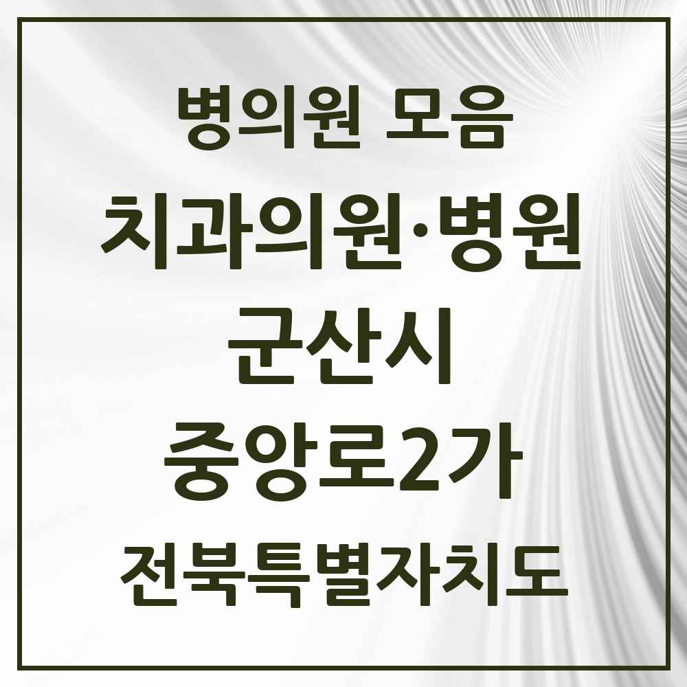 2025 전북특별자치도 군산시 중앙로2가 치과 목록 1곳