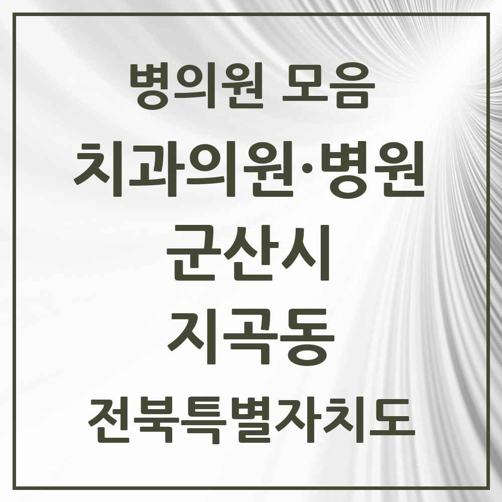 2025 전북특별자치도 군산시 지곡동 치과 목록 3곳
