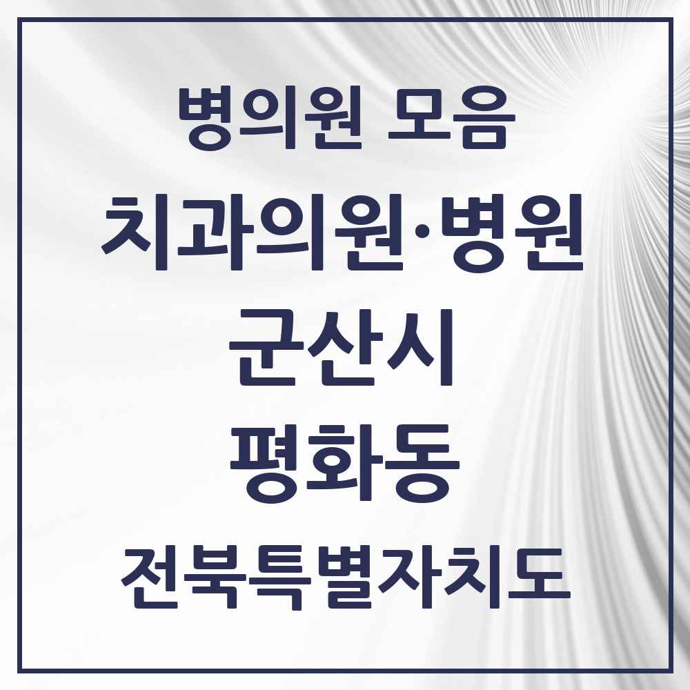 2025 전북특별자치도 군산시 평화동 치과 목록 1곳