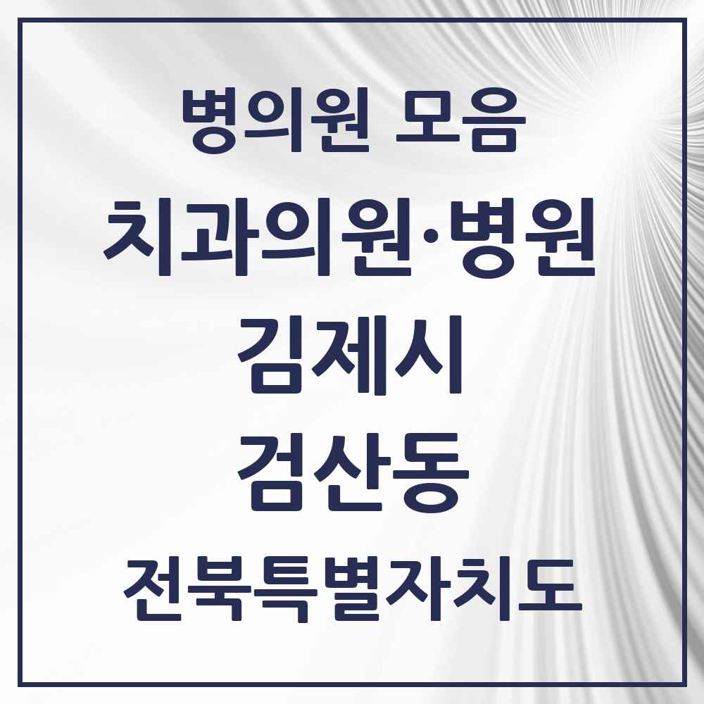 2025 전북특별자치도 김제시 검산동 치과 목록 3곳