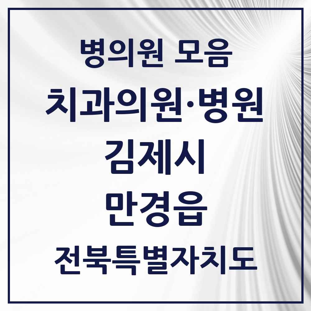2025 전북특별자치도 김제시 만경읍 치과 목록 1곳