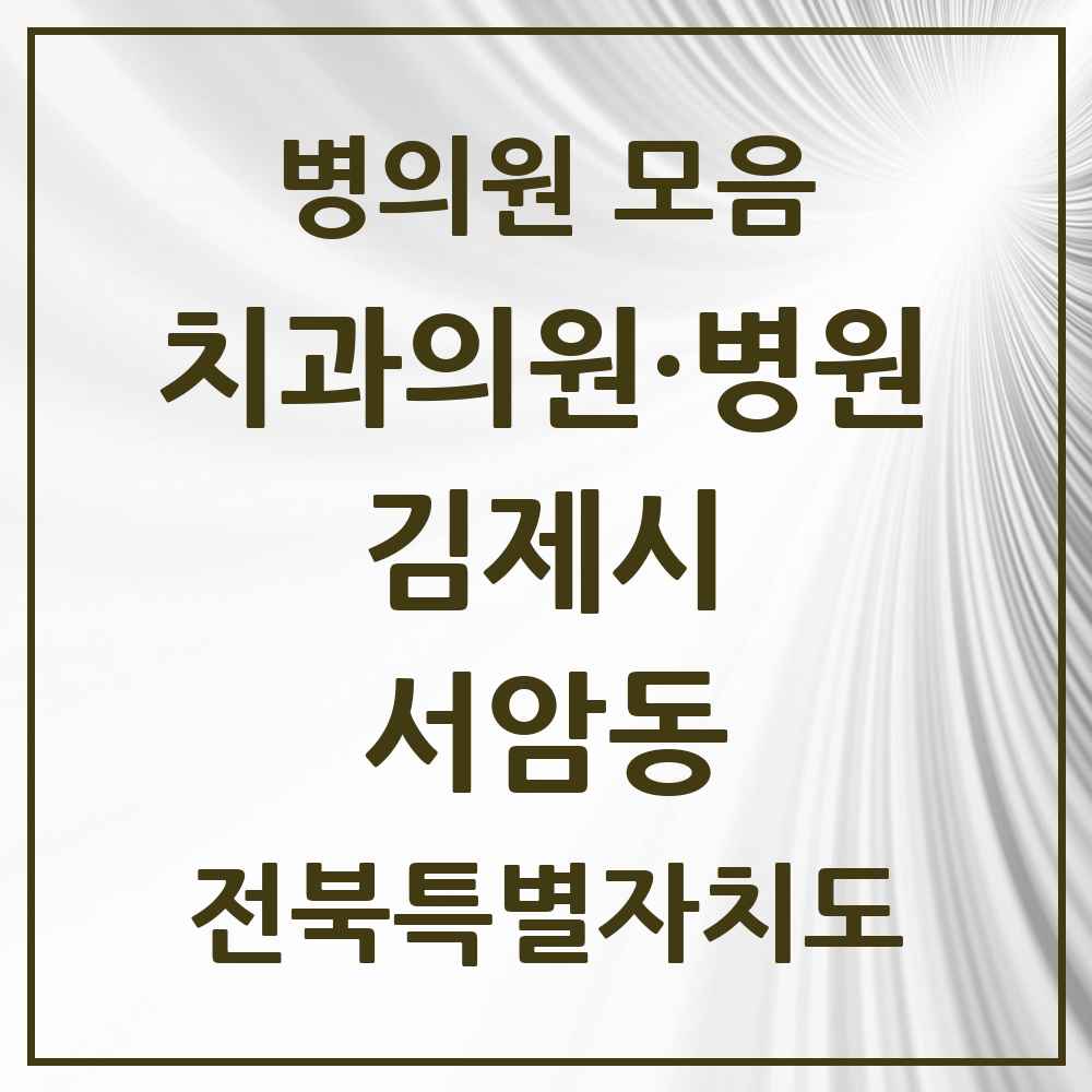 2025 전북특별자치도 김제시 서암동 치과 목록 1곳