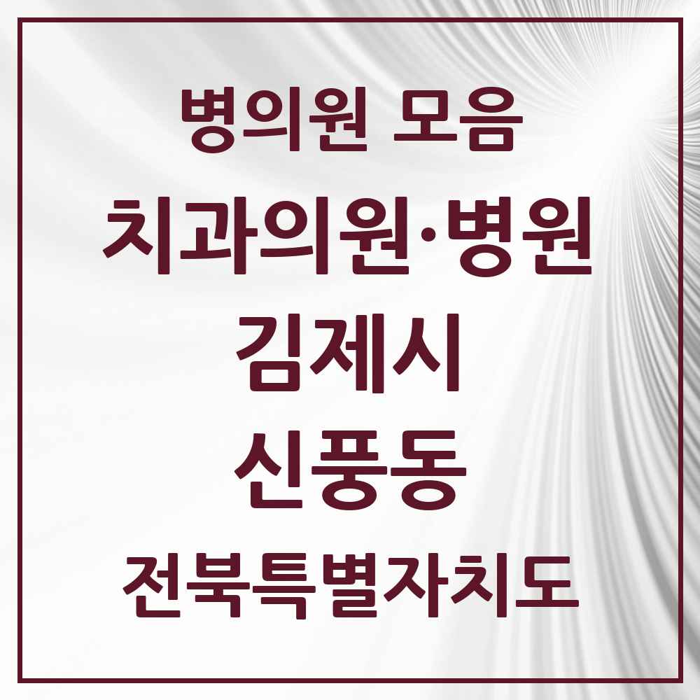 2025 전북특별자치도 김제시 신풍동 치과 목록 1곳