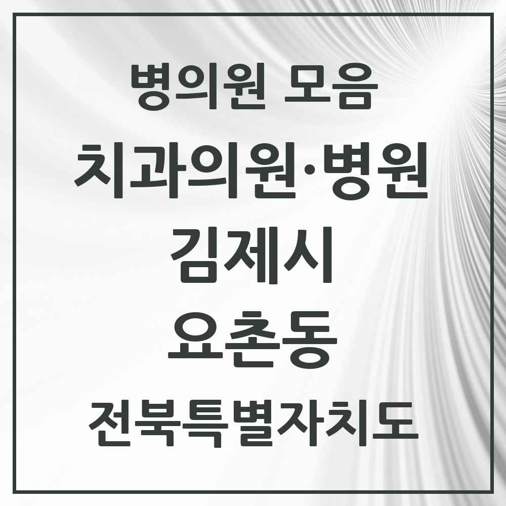 2025 전북특별자치도 김제시 요촌동 치과 목록 12곳
