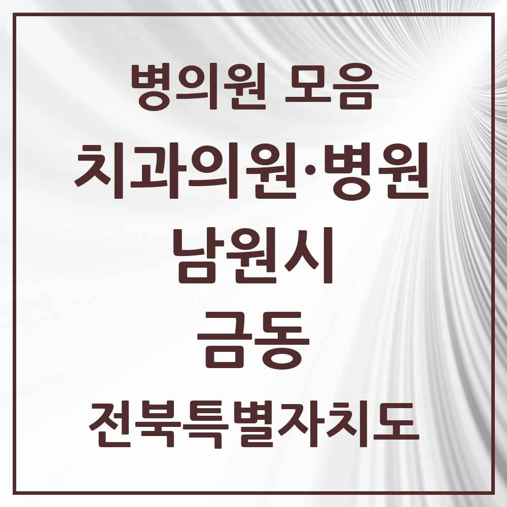 2025 전북특별자치도 남원시 금동 치과 목록 4곳